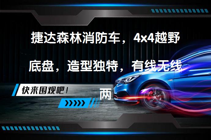 捷达森林消防车，4x4越野底盘，造型独特，有线无线两种控制方式？这样的消防车性能如何？_58汽车