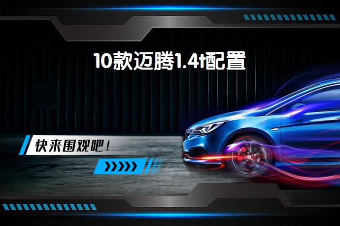 10款迈腾1.4t配置-58同城