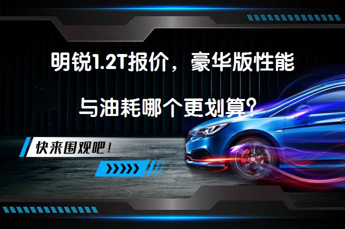 明锐1.2T报价，豪华版性能与油耗哪个更划算？_58汽车