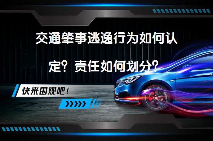 交通肇事逃逸行为如何认定？责任如何划分？_58汽车
