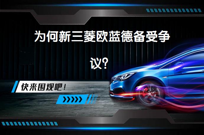 为何新三菱欧蓝德备受争议？_58汽车