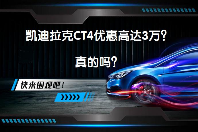 凯迪拉克CT4优惠高达3万？真的吗？_58汽车