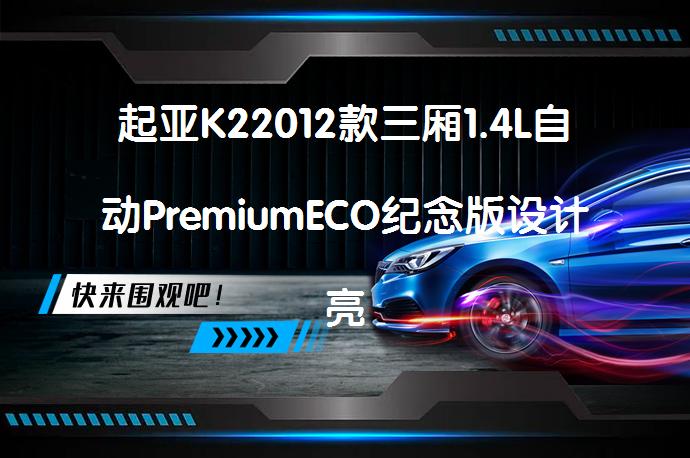 起亚K22012款三厢1.4L自动PremiumECO纪念版设计亮点有哪些分析_58汽车