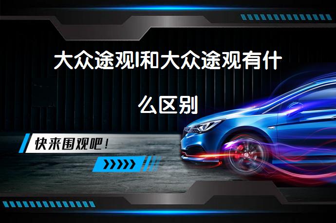 大众途观l和大众途观有什么区别-58同城