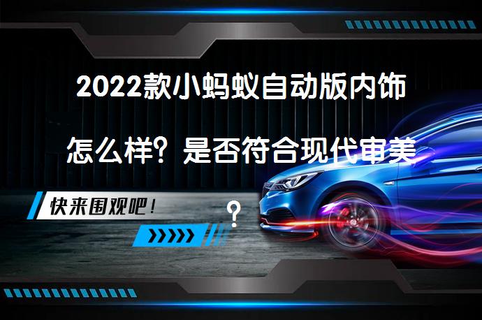 2022款小蚂蚁自动版内饰怎么样？是否符合现代审美？_58汽车
