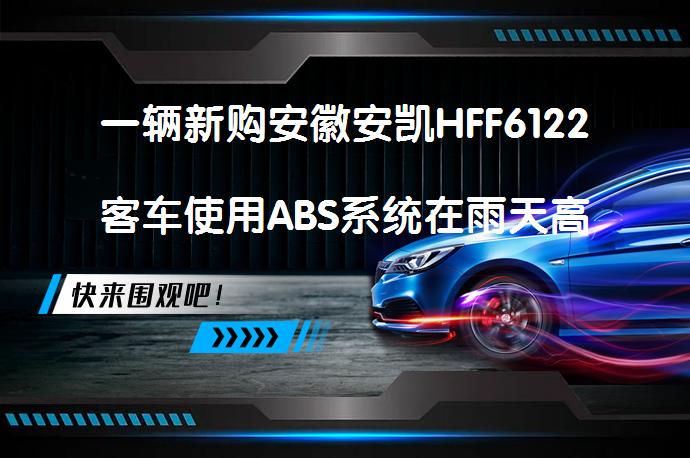 一辆新购安徽安凯HFF6122客车使用ABS系统在雨天高速行驶中，突然遭遇紧急制动，出现制动跑偏险情。为什么会出现如此严重跑偏呢？_58汽车