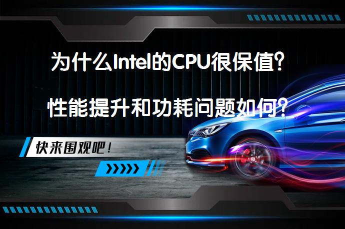 为什么Intel的CPU很保值？性能提升和功耗问题如何？_58汽车