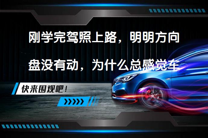 刚学完驾照上路，明明方向盘没有动，为什么总感觉车是歪的没走直线？_58汽车