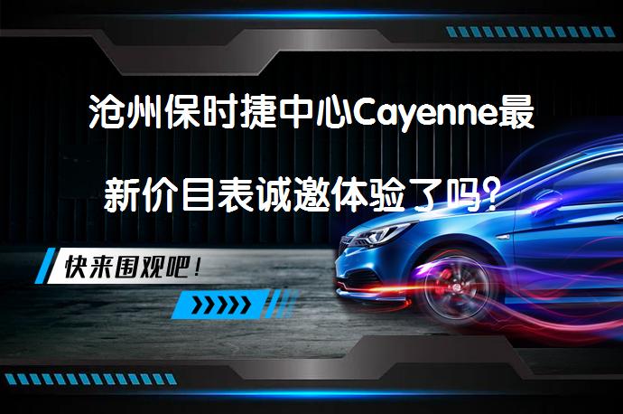 沧州保时捷中心Cayenne最新价目表诚邀体验了吗？_58汽车