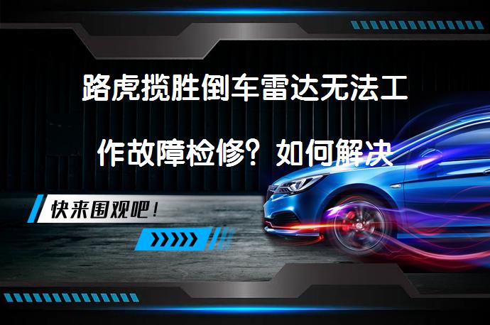 路虎揽胜倒车雷达无法工作故障检修？如何解决_58汽车