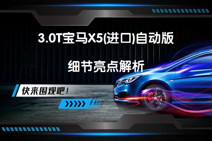 3.0T宝马X5(进口)自动版细节亮点解析_58汽车