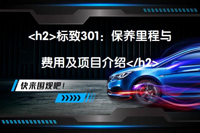 <h2>标致301：保养里程与费用及项目介绍</h2><p>_58汽车”></p>
<p/><p>本文简要介绍了标致301车型在行驶至12万公里和2万公里时需要进行的保养工作及其相关费用和项目内容。主要强调了定期保养对车辆性能及安全的重要性，指出缺乏保养会引发潜在的安全隐患和机械故障。保养内容包括机油更换、滤芯更换等，这些操作对于保持车辆性能、延长使用寿命至关重要。</p>
<p>标致301的保养工作是确保车辆正常运行、减少故障风险的重要措施。随着车辆行驶里程的增加，更换机油等配件成为重要环节。车主需根据提示及时进行相关保养，以保持车辆性能并确保行车安全。</p>
<p/><p>标致3012万公里保养费用为264元，标致30120000公里保养项目：更换机油，更换机油滤芯。</p>
<p>汽车保养是指定期对汽车相关部分进行检查、清洁、补给、润滑、调整或更换某些零件的预防性工作，又称汽车维护。现代的汽车保养主要包含了对发动机系统（引擎）、变速箱系统、空调系统、冷却系统、燃油系统、动力转向系统等的保养范围。汽车保养的目的是保持车容整洁，技术状况正常，消除隐患，预防故障发生，减缓劣化过程，延长使用周期。</p>
<p>日常汽车保养非常重要。对日常保养稍有大意不仅会给车辆造成无谓的损伤而且危及行车安全。如润滑油缺乏会引起的拉缸烧瓦，车辆某一部分功能失常引交通事故等；反之，如果日常工作做得仔细认真，不仅能使车辆保持常新，同时掌握车辆各部分的技术状况，避免机械事故和交通事故。</p>
<p>以上内容由58汽车提供。如有任何买车、用车、养车、玩车相关问题，欢迎在下方表单填写您的信息，我们将第一时间与您联系，为您提供快捷、实用、全面的解决方案。</p>
                                                        <div class=
