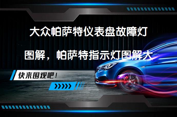 大众帕萨特仪表盘故障灯图解，帕萨特指示灯图解大全是什么？_58汽车