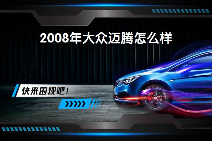 2008年大众迈腾怎么样-58同城