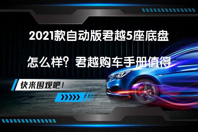 2021款自动版君越5座底盘怎么样？君越购车手册值得一看吗？_58汽车