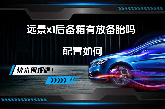 远景x1后备箱有放备胎吗 配置如何_58汽车