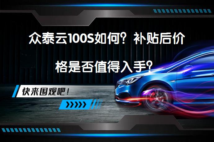 众泰云100S如何？补贴后价格是否值得入手？_58汽车