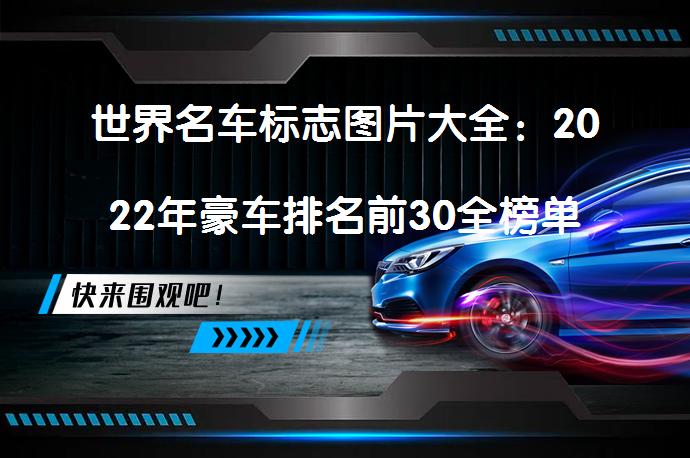 世界名车标志图片大全：2022年豪车排名前30全榜单出炉！_58汽车