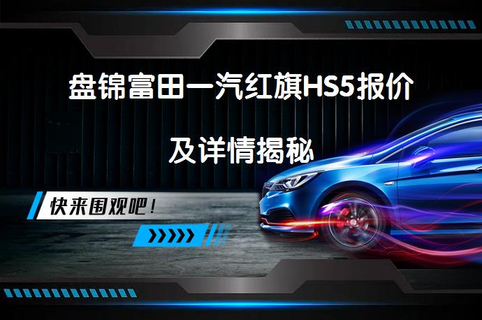 盘锦富田一汽红旗HS5报价及详情揭秘_58汽车