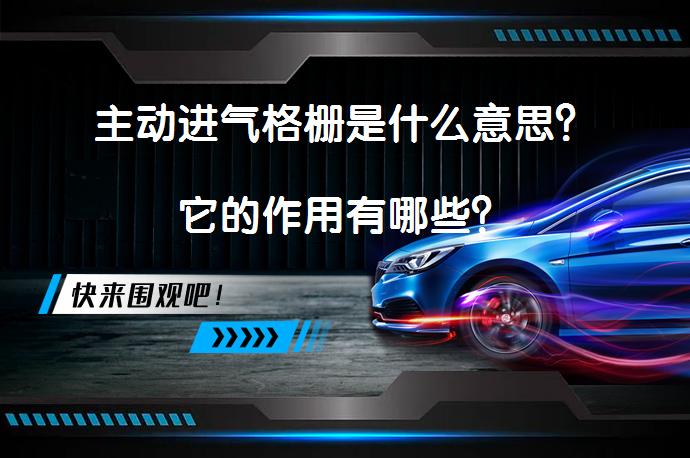 主动进气格栅是什么意思？它的作用有哪些？_58汽车