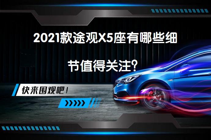 2021款途观X5座有哪些细节值得关注？_58汽车