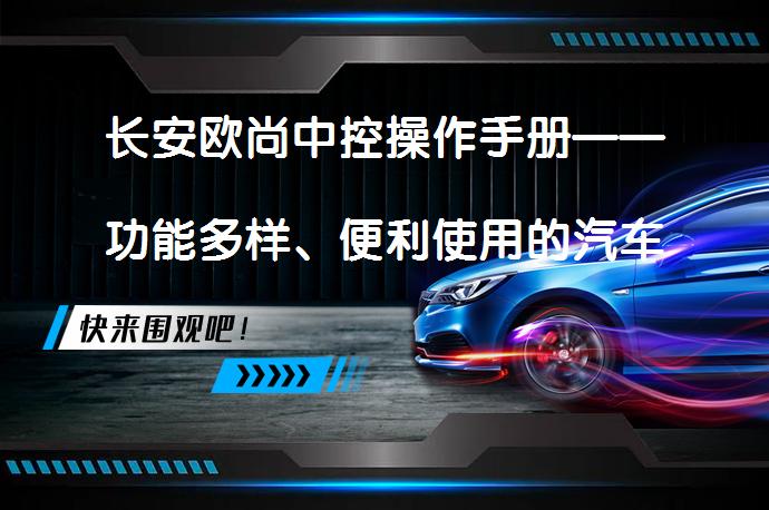 长安欧尚中控操作手册——功能多样、便利使用的汽车控制系统？_58汽车
