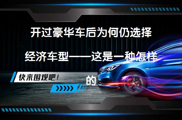 开过豪华车后为何仍选择经济车型——这是一种怎样的心态转变？_58汽车