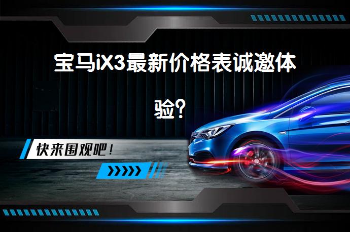 宝马iX3最新价格表诚邀体验？_58汽车