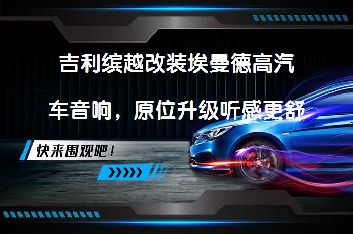 吉利缤越改装埃曼德高汽车音响，原位升级听感更舒适吗？_58汽车