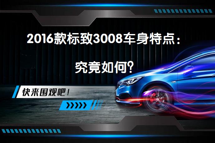 2016款标致3008车身特点：究竟如何？_58汽车
