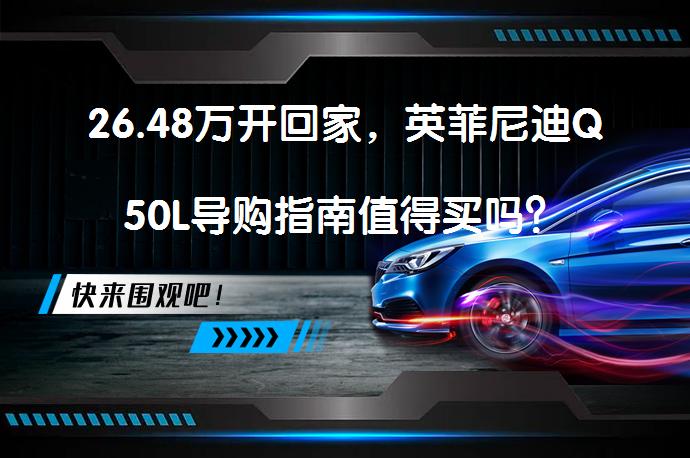 26.48万开回家，英菲尼迪Q50L导购指南值得买吗？_58汽车
