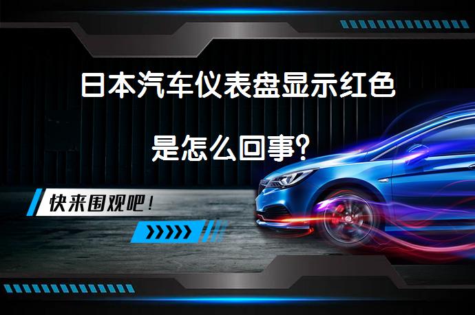 日本汽车仪表盘显示红色是怎么回事？_58汽车