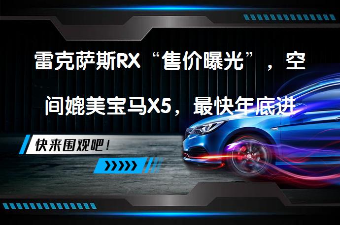雷克萨斯RX“售价曝光”，空间媲美宝马X5，最快年底进口版亮相_58汽车