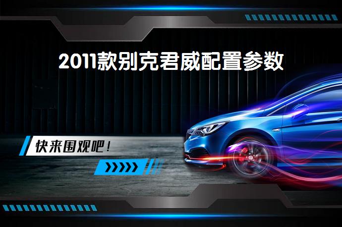 2011款别克君威配置参数-58同城
