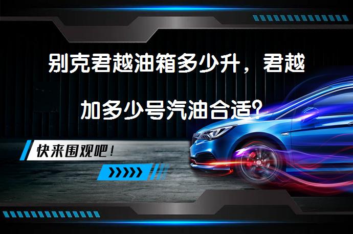 别克君越油箱多少升，君越加多少号汽油合适？_58汽车