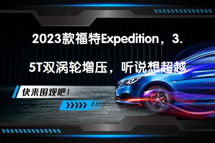 2023款福特Expedition，3.5T双涡轮增压，听说想超越霸道呢？_58汽车