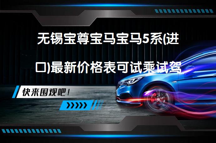 无锡宝尊宝马宝马5系(进口)最新价格表可试乘试驾_58汽车