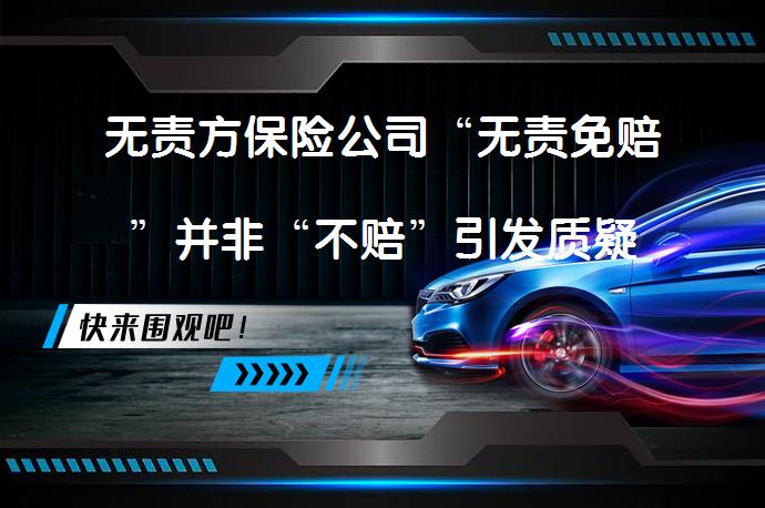 无责方保险公司“无责免赔”并非“不赔”引发质疑_58汽车