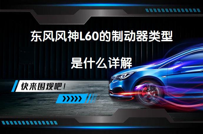 东风风神L60的制动器类型是什么详解_58汽车