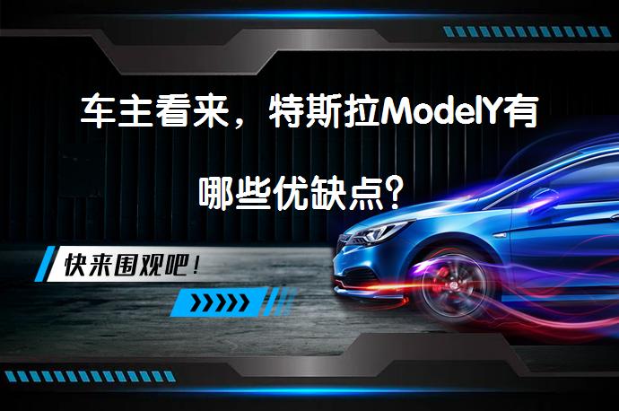 车主看来，特斯拉ModelY有哪些优缺点？_58汽车