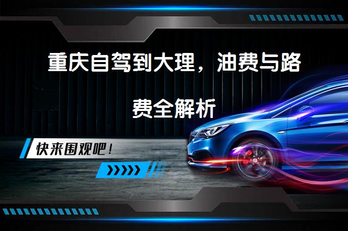 重庆自驾到大理，油费与路费全解析_58汽车