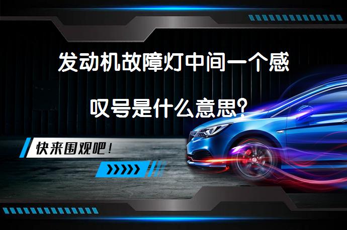 发动机故障灯中间一个感叹号是什么意思？_58汽车