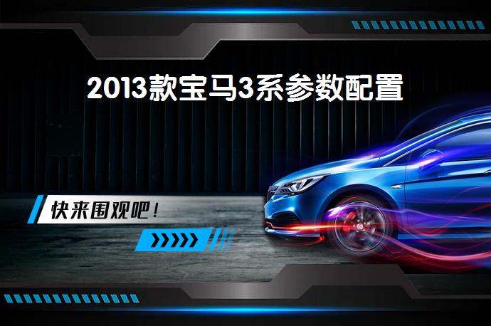 2013款宝马3系参数配置-58同城