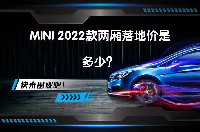 MINI 2022款两厢落地价是多少？_58汽车