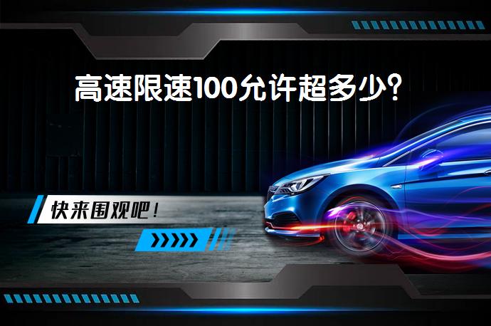 高速限速100允许超多少？_58汽车