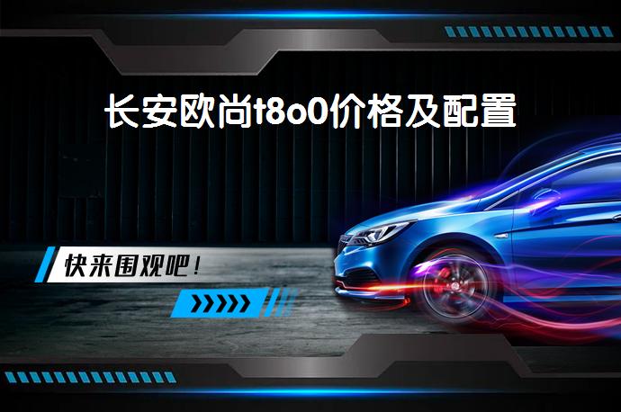 长安欧尚t8o0价格及配置-58同城