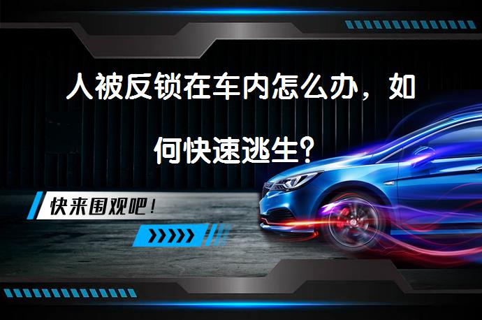 人被反锁在车内怎么办，如何快速逃生？_58汽车
