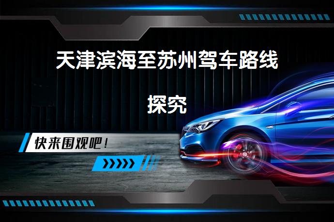 天津滨海至苏州驾车路线探究_58汽车