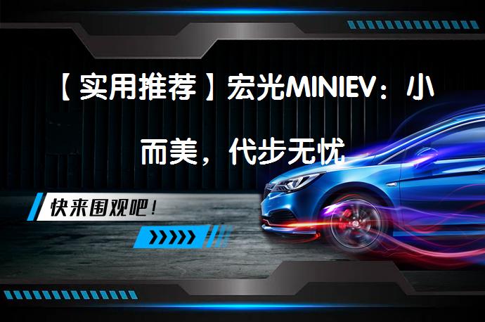 【实用推荐】宏光MINIEV：小而美，代步无忧_58汽车