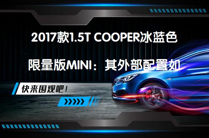 2017款1.5T COOPER冰蓝色限量版MINI：其外部配置如何？_58汽车